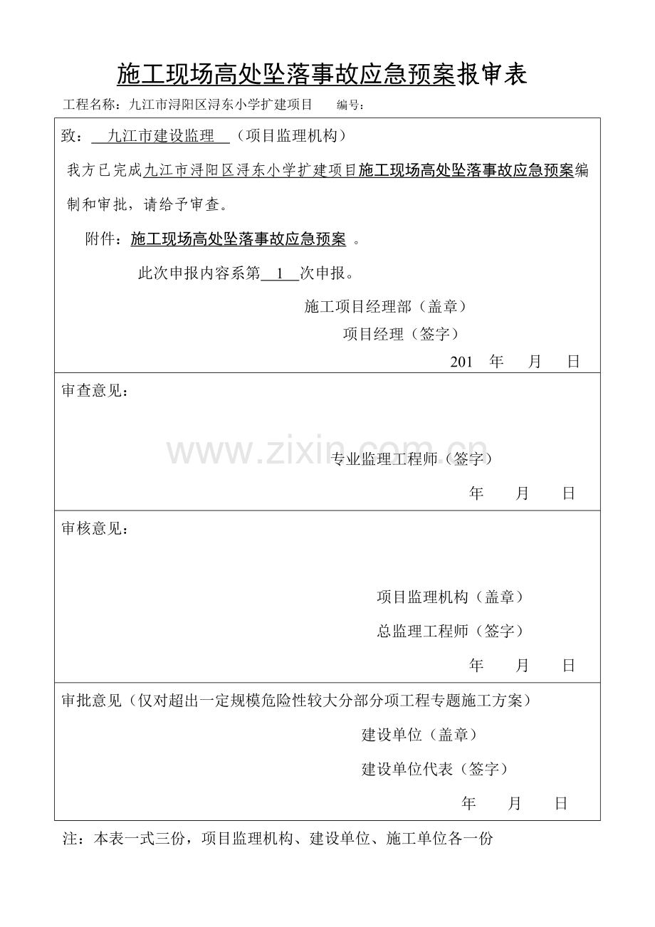 综合标准施工现场高处坠落事故应急专题预案.doc_第1页