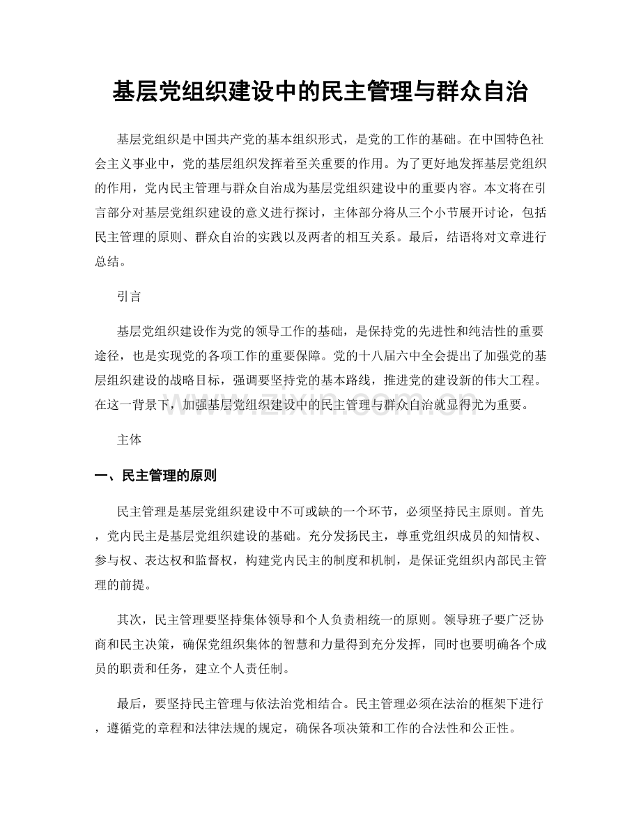 基层党组织建设中的民主管理与群众自治.docx_第1页