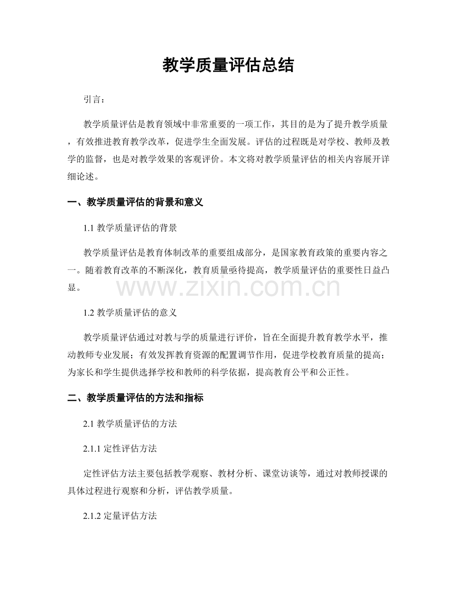 教学质量评估总结.docx_第1页