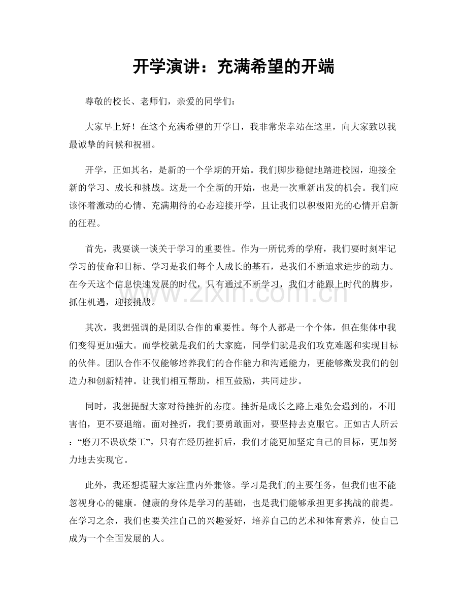 开学演讲：充满希望的开端.docx_第1页