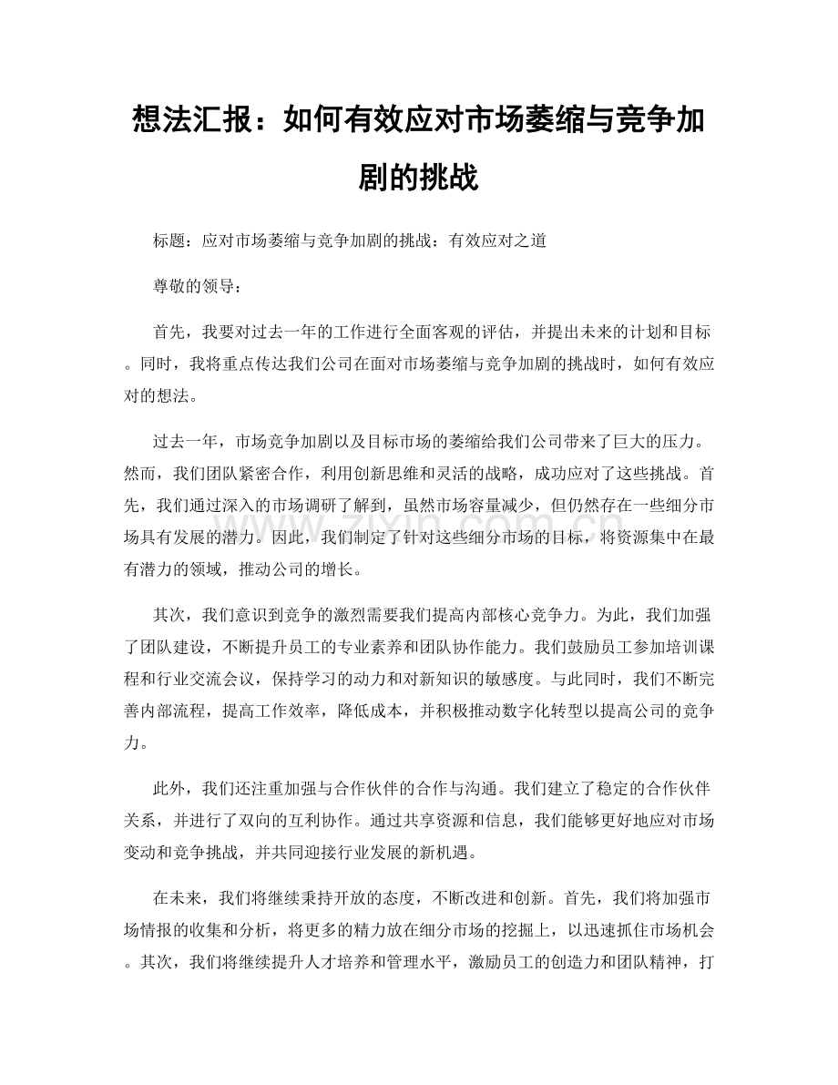 想法汇报：如何有效应对市场萎缩与竞争加剧的挑战.docx_第1页
