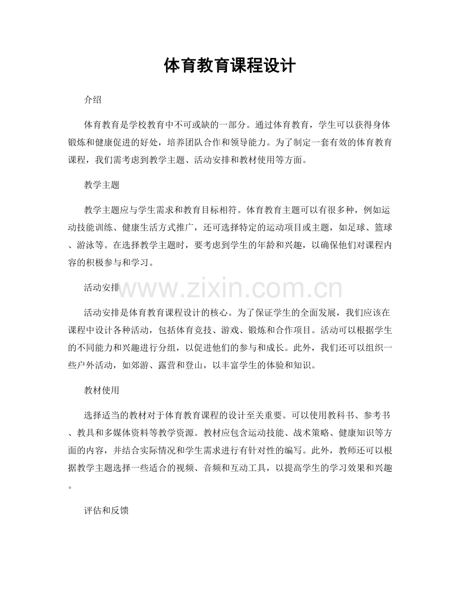 体育教育课程设计.docx_第1页