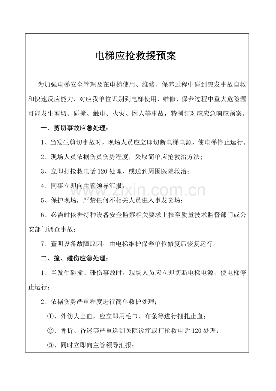 电梯安全应急专项预案.docx_第1页
