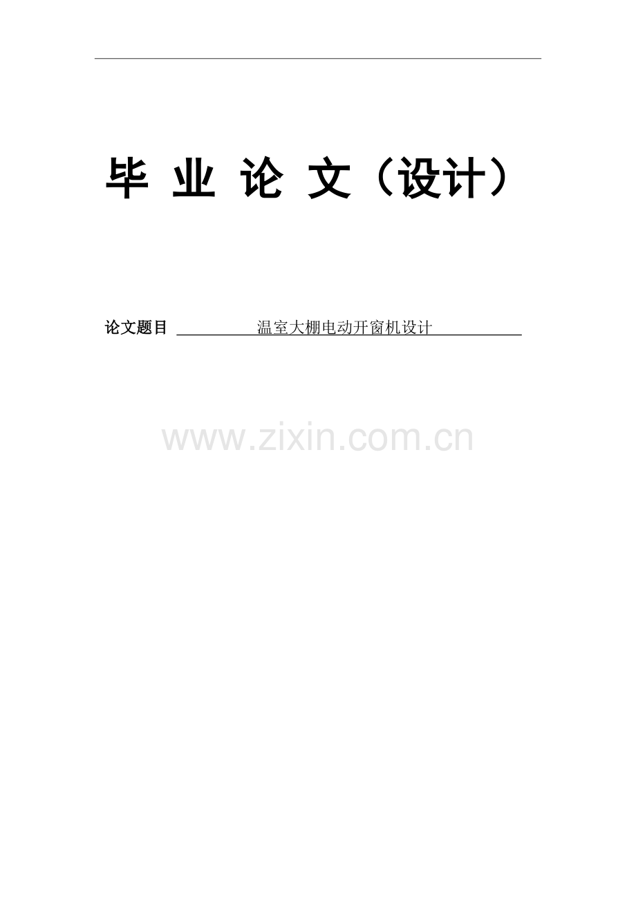 本科毕业论文---温室大棚电动开窗机设计.doc_第1页