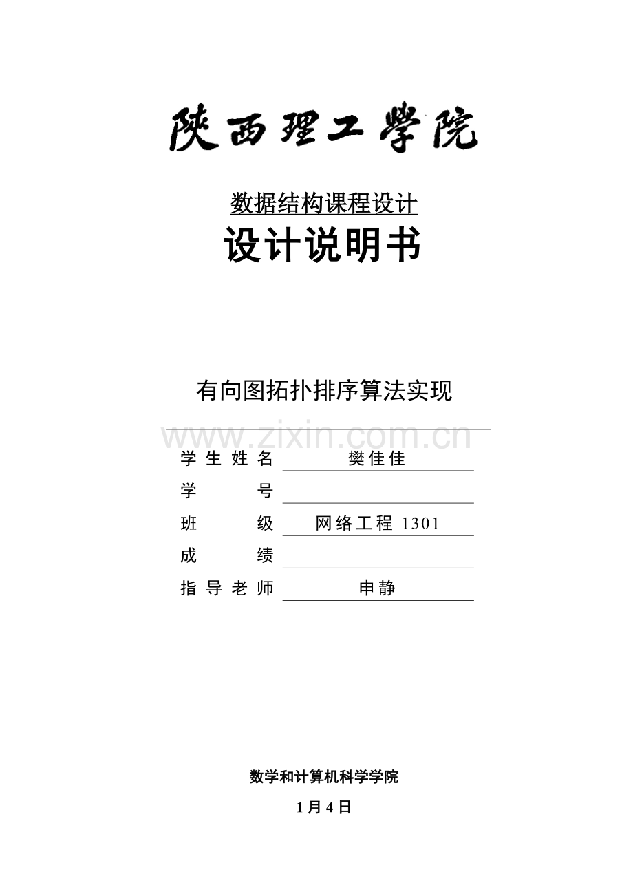 数据结构优秀课程设计有向图拓扑排序算法的实现.docx_第1页