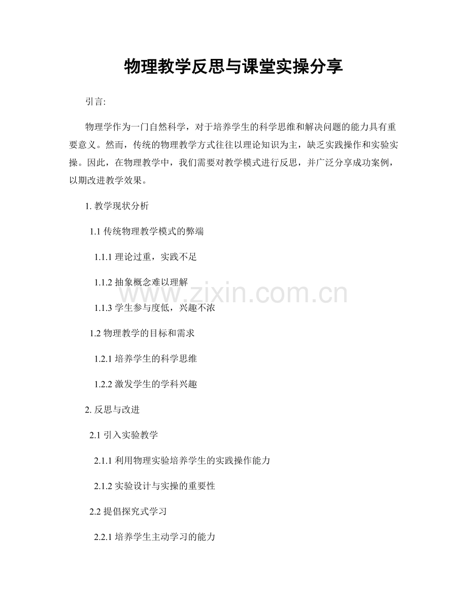 物理教学反思与课堂实操分享.docx_第1页