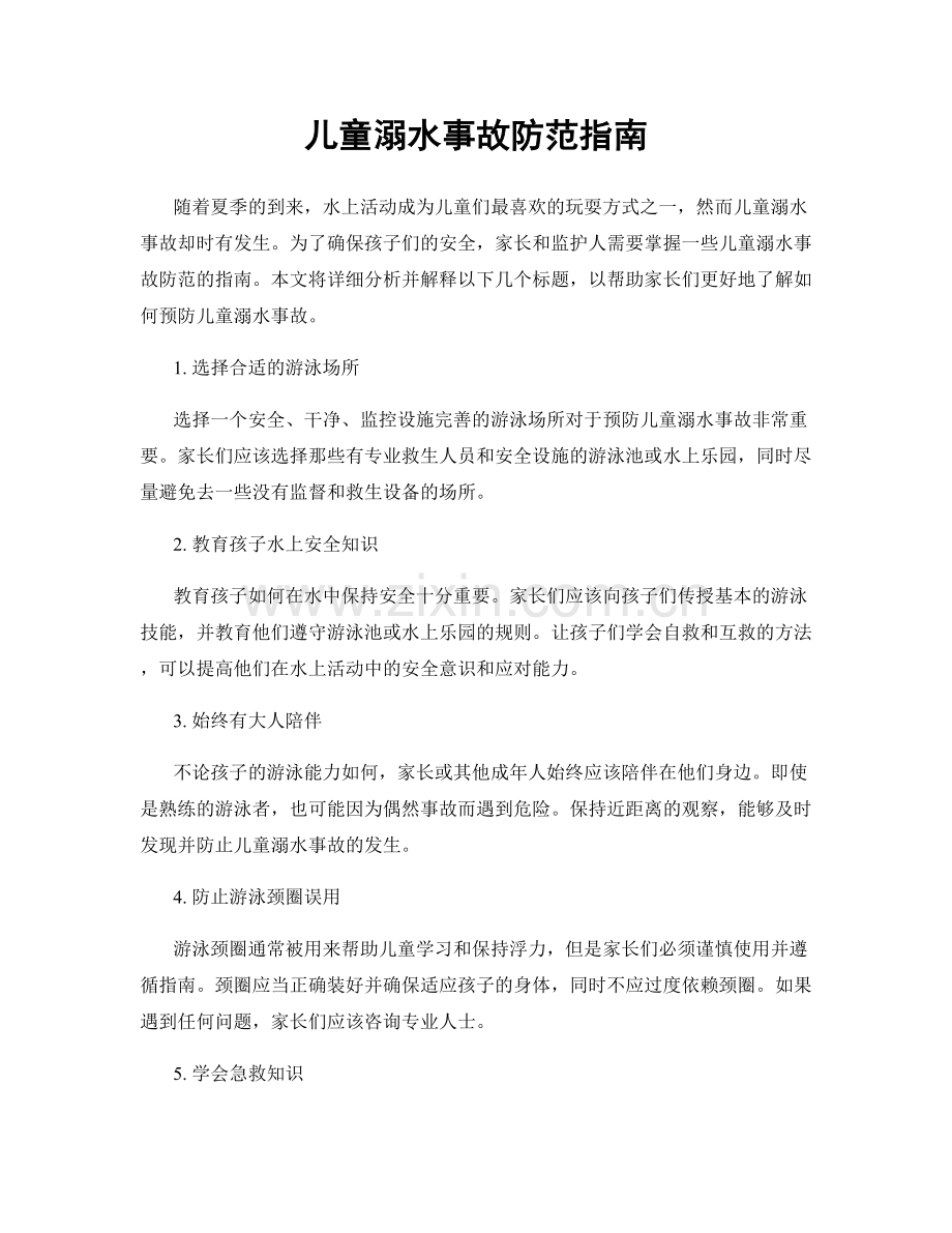儿童溺水事故防范指南.docx_第1页