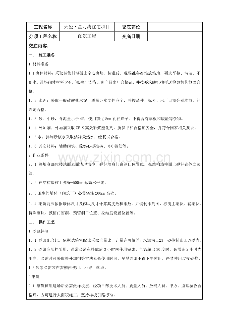 砖墙砌筑关键技术交底记录.doc_第1页