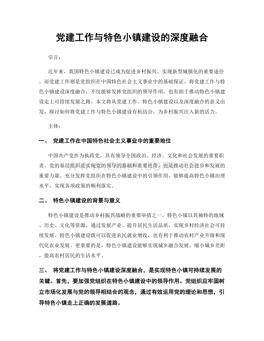 党建工作与特色小镇建设的深度融合.docx_第1页