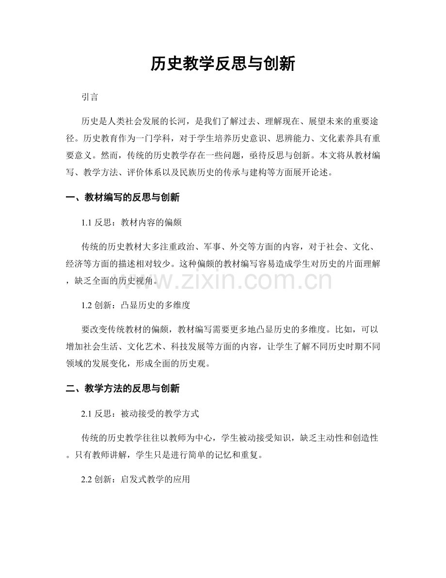 历史教学反思与创新.docx_第1页