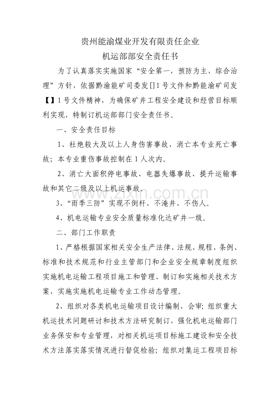 机运部安全责任书模板.docx_第1页