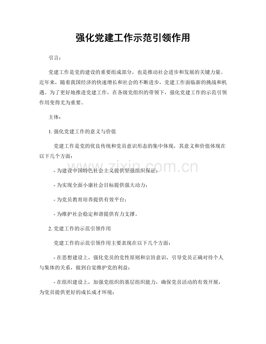 强化党建工作示范引领作用.docx_第1页