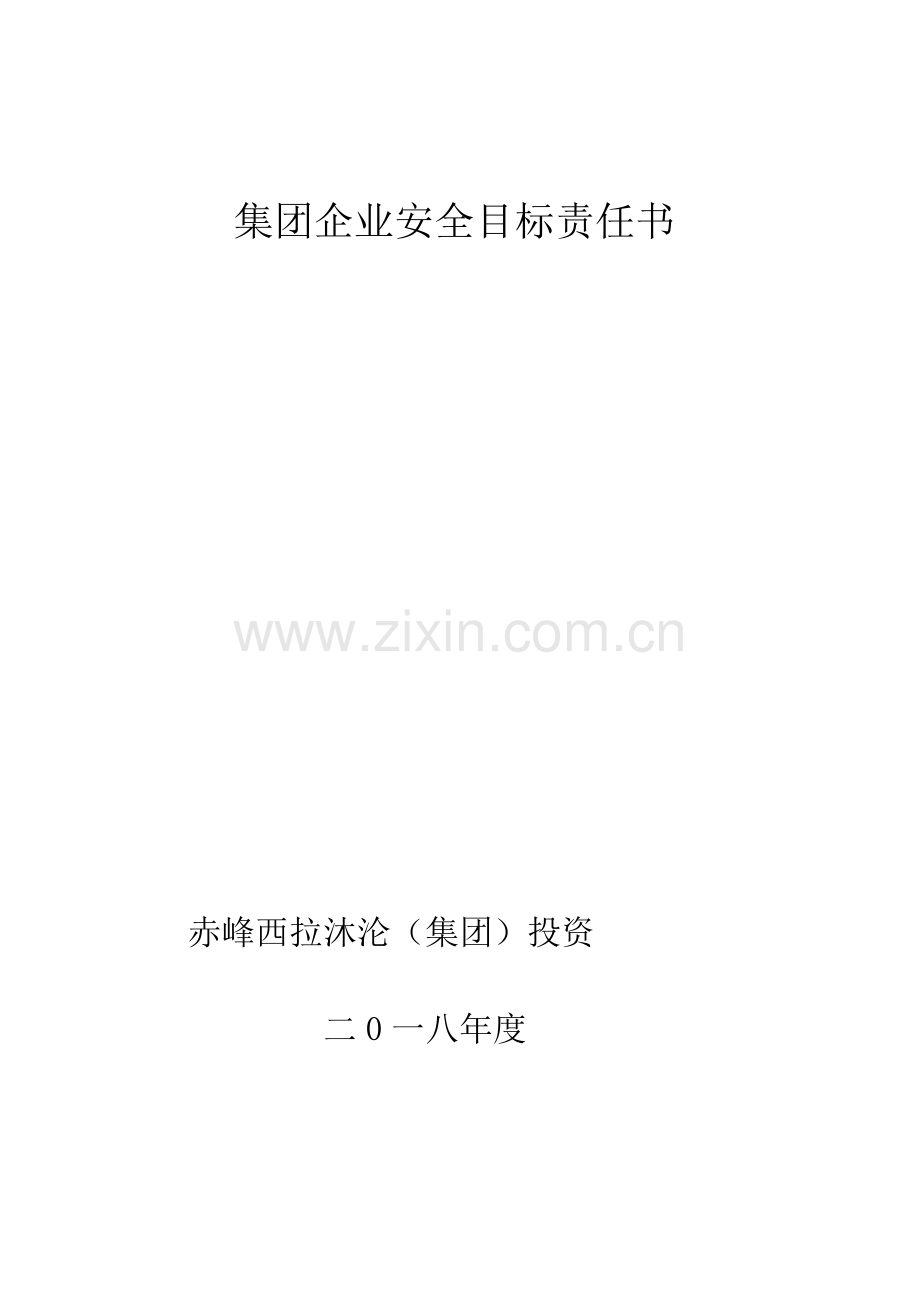 集团公司安全目标责任书模板.doc_第1页
