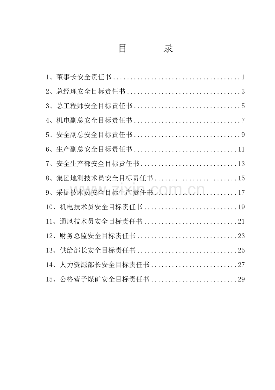 集团公司安全目标责任书模板.doc_第2页