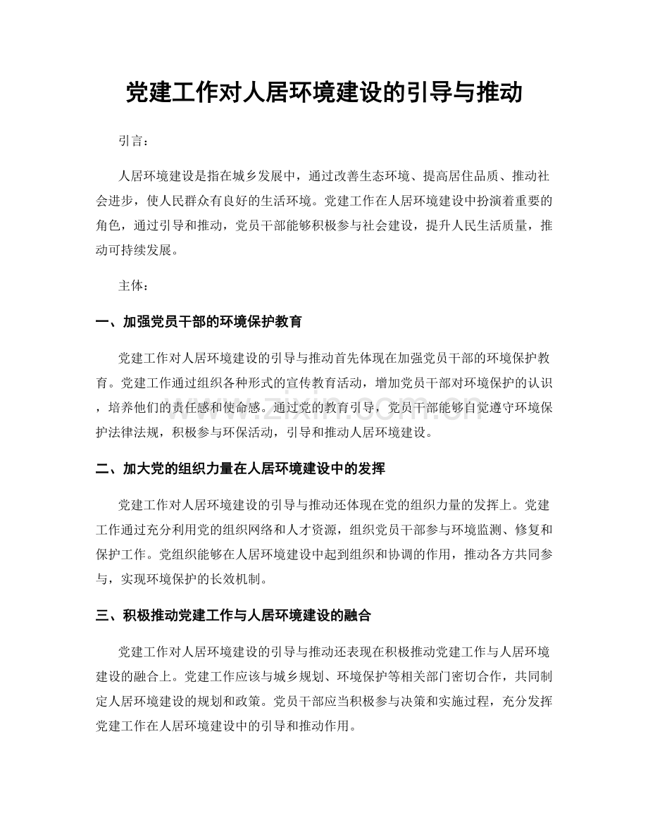 党建工作对人居环境建设的引导与推动.docx_第1页