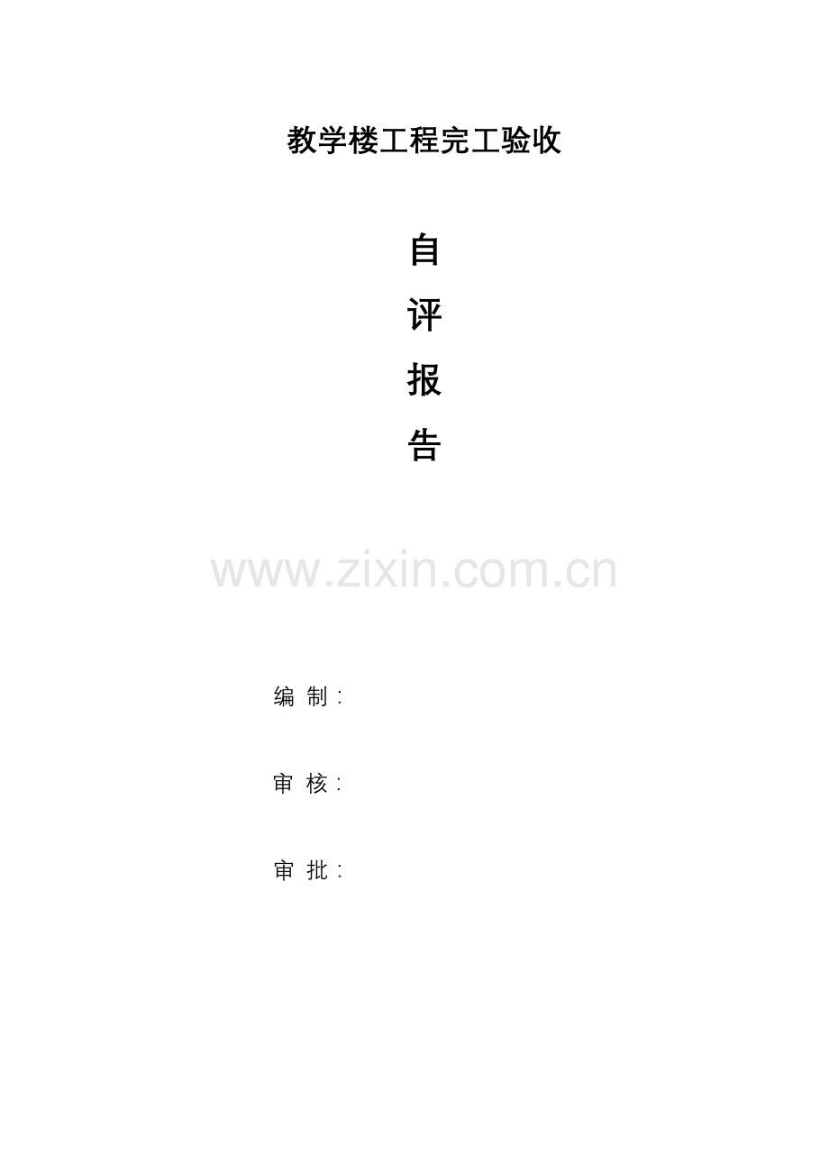 综合重点工程竣工全面验收自评分析报告.doc_第1页