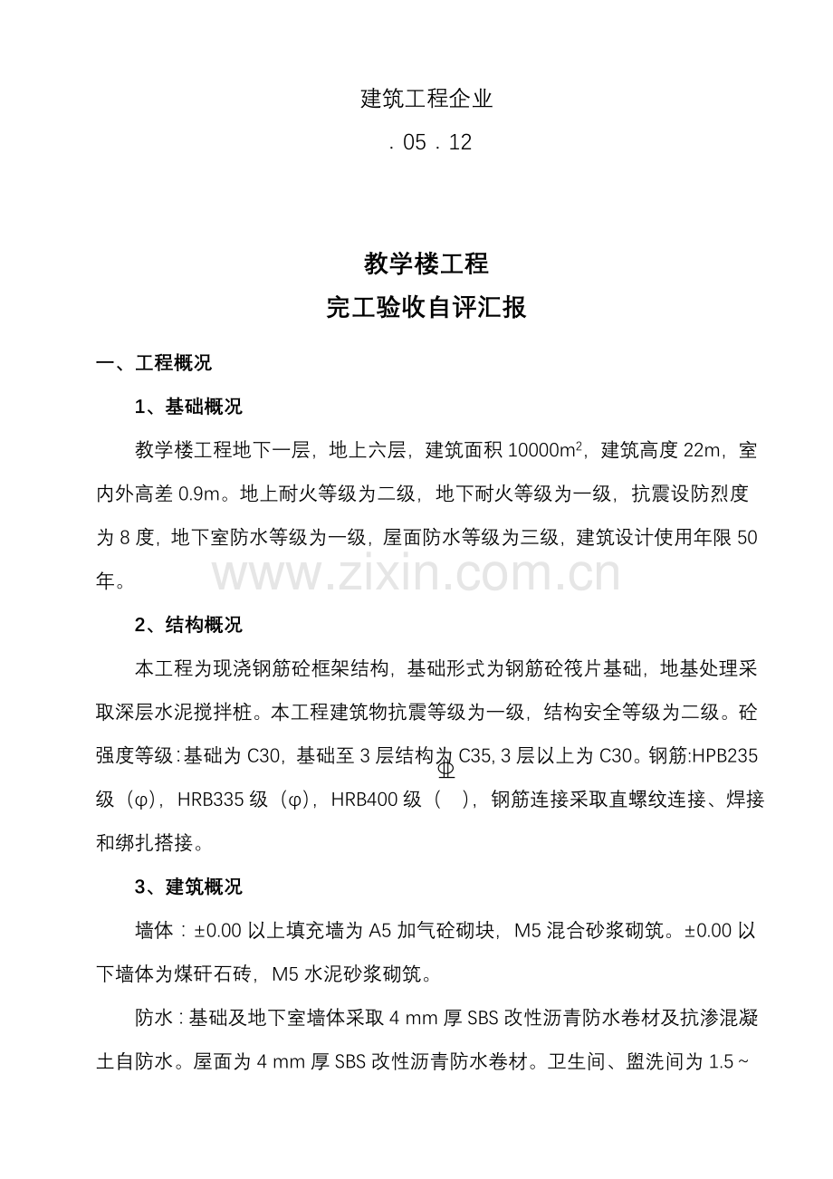 综合重点工程竣工全面验收自评分析报告.doc_第2页