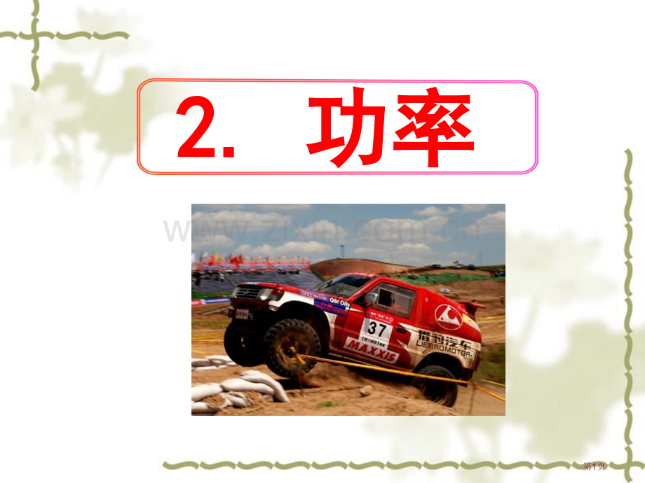 功率教科版必修省公共课一等奖全国赛课获奖课件.pptx_第1页
