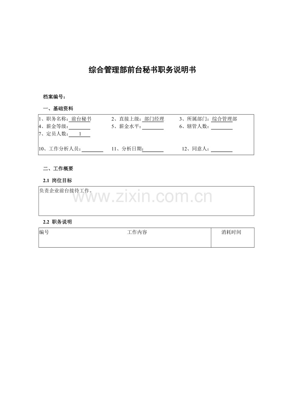 综合管理部前台秘书岗位职责样本.doc_第1页