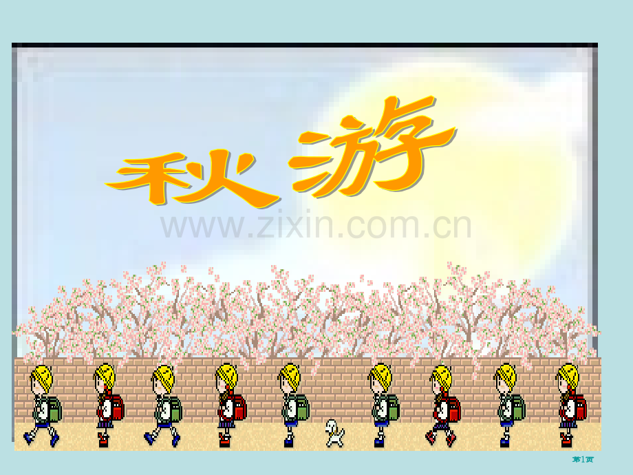 四年级上册秋游除法北师大版市公开课一等奖百校联赛特等奖课件.pptx_第1页