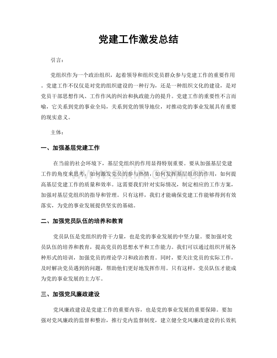 党建工作激发总结.docx_第1页