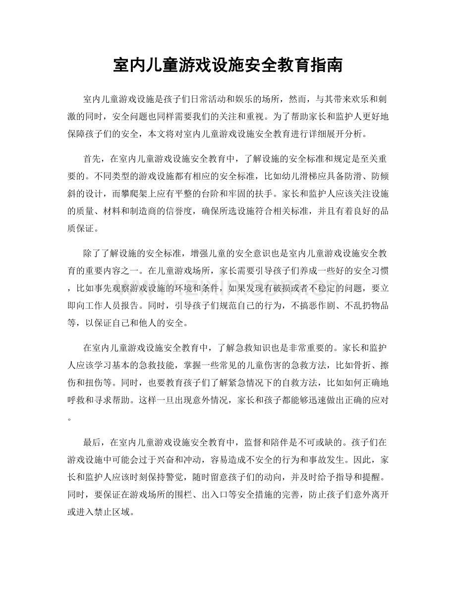 室内儿童游戏设施安全教育指南.docx_第1页