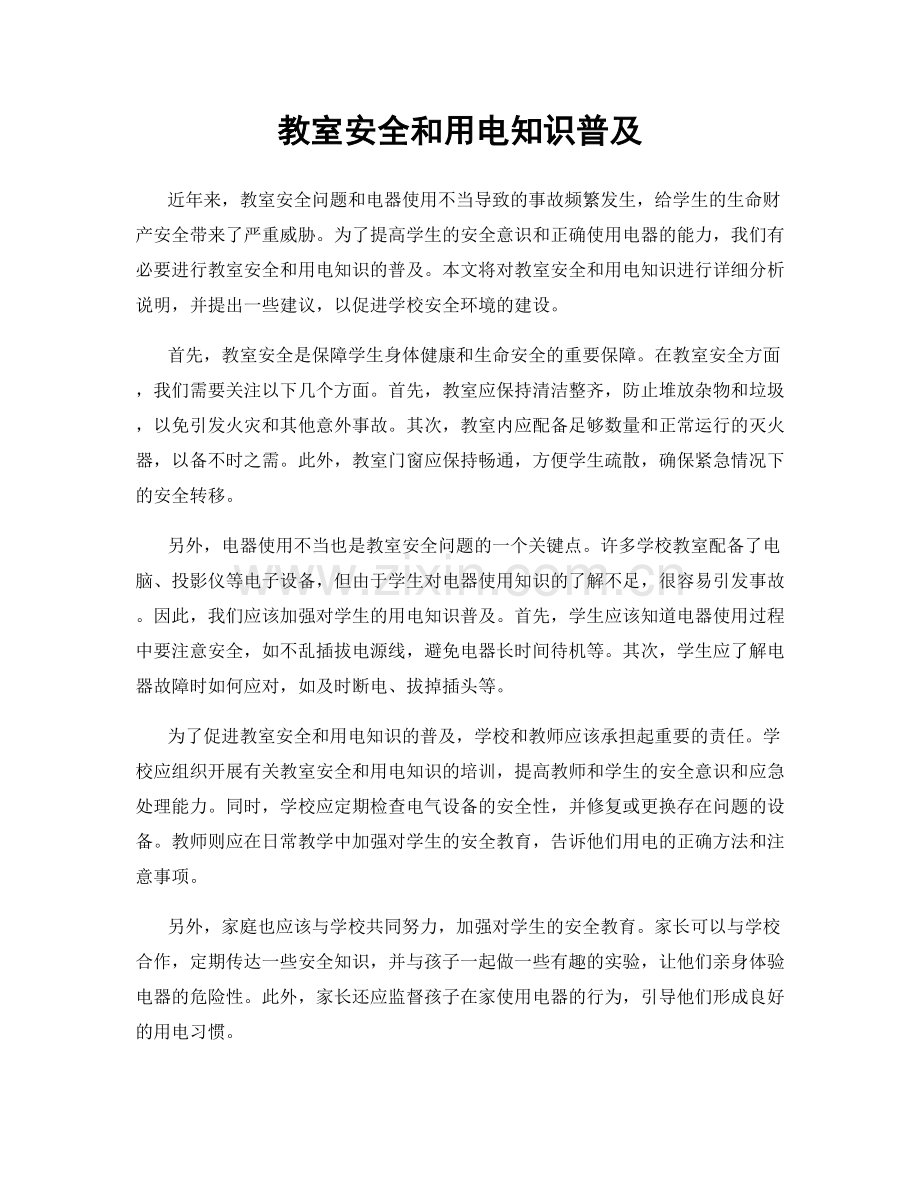 教室安全和用电知识普及.docx_第1页