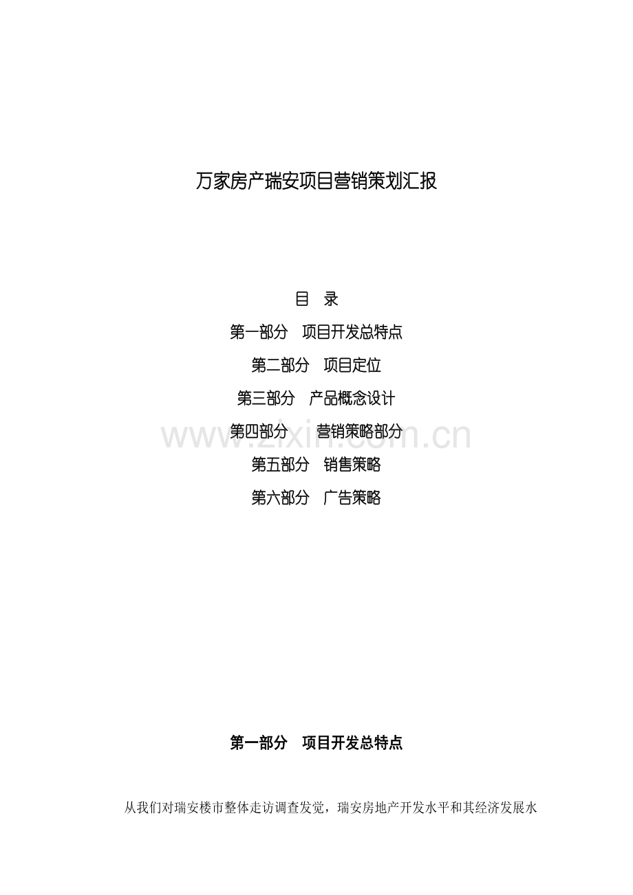 瑞按房地产项目营销策划报告样本.doc_第1页