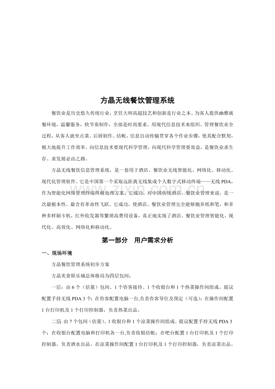 方晶无线餐饮管理系统解析样本.doc_第1页