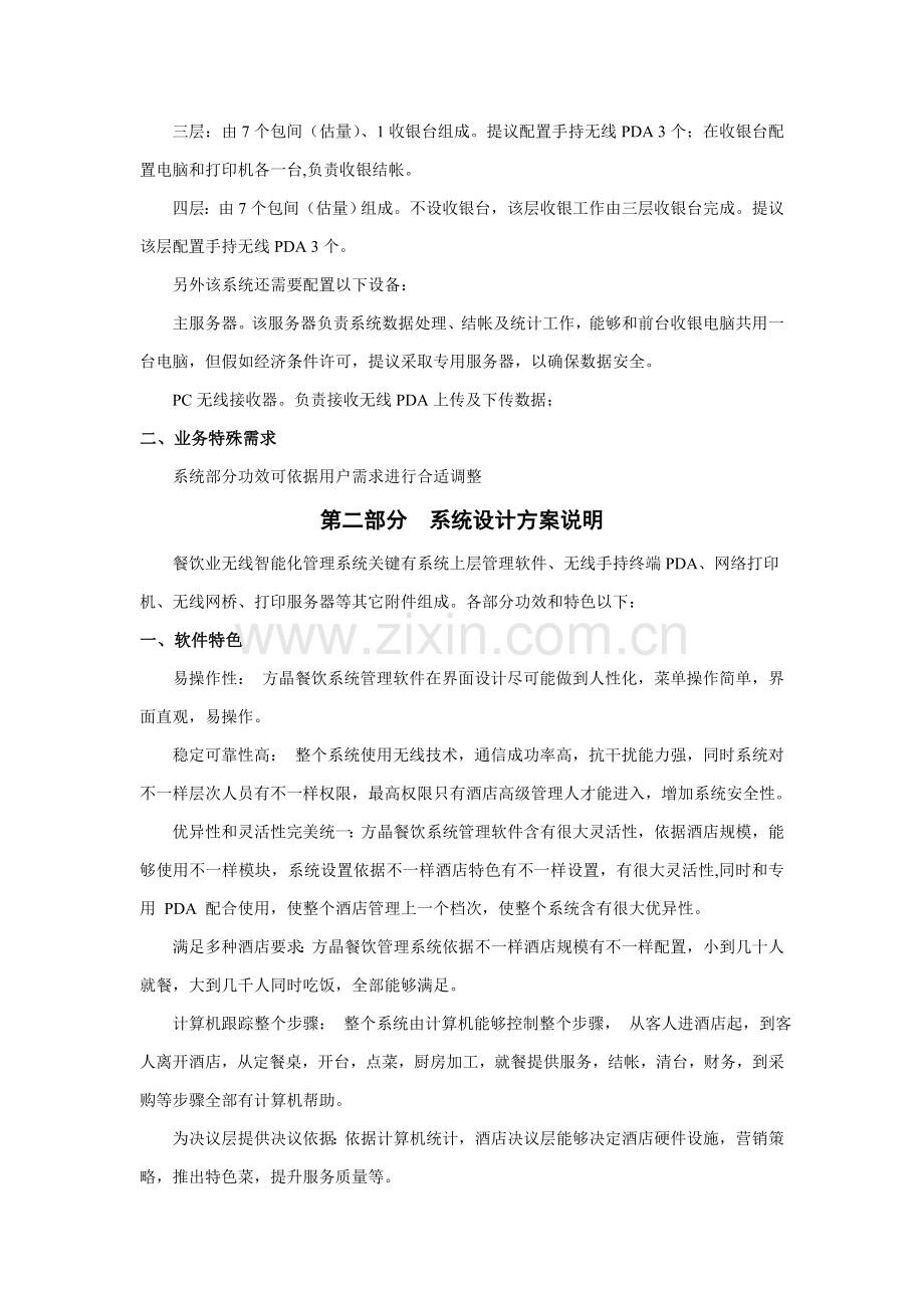 方晶无线餐饮管理系统解析样本.doc_第2页
