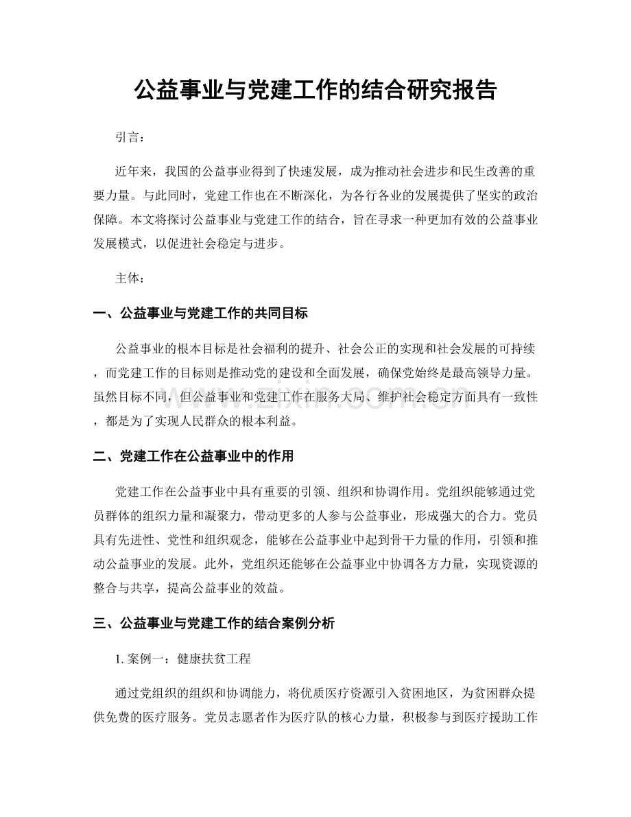 公益事业与党建工作的结合研究报告.docx_第1页
