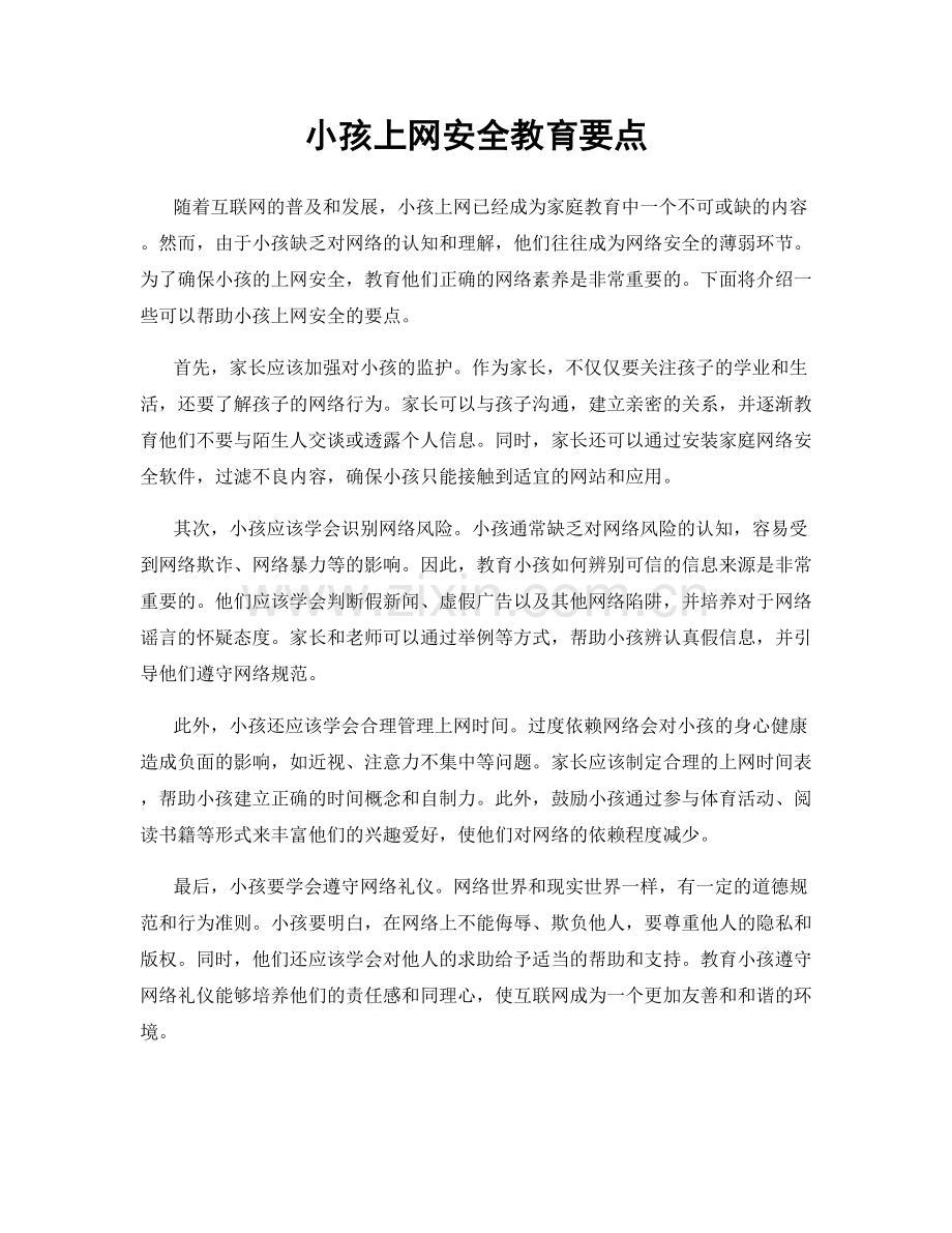 小孩上网安全教育要点.docx_第1页