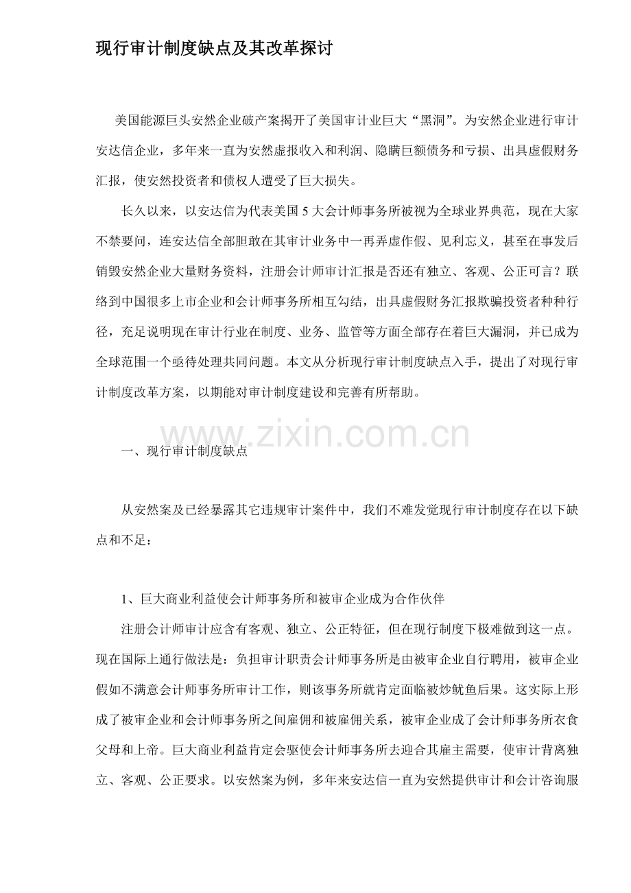 现行审计制度缺陷及改革探讨样本.doc_第1页