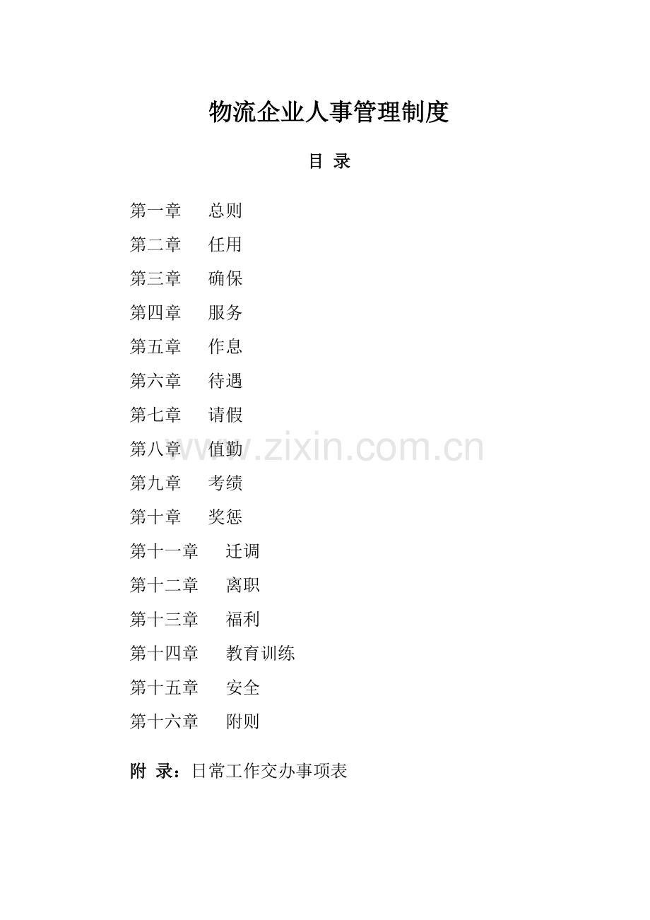 物流公司人事管理制度样本.doc_第1页