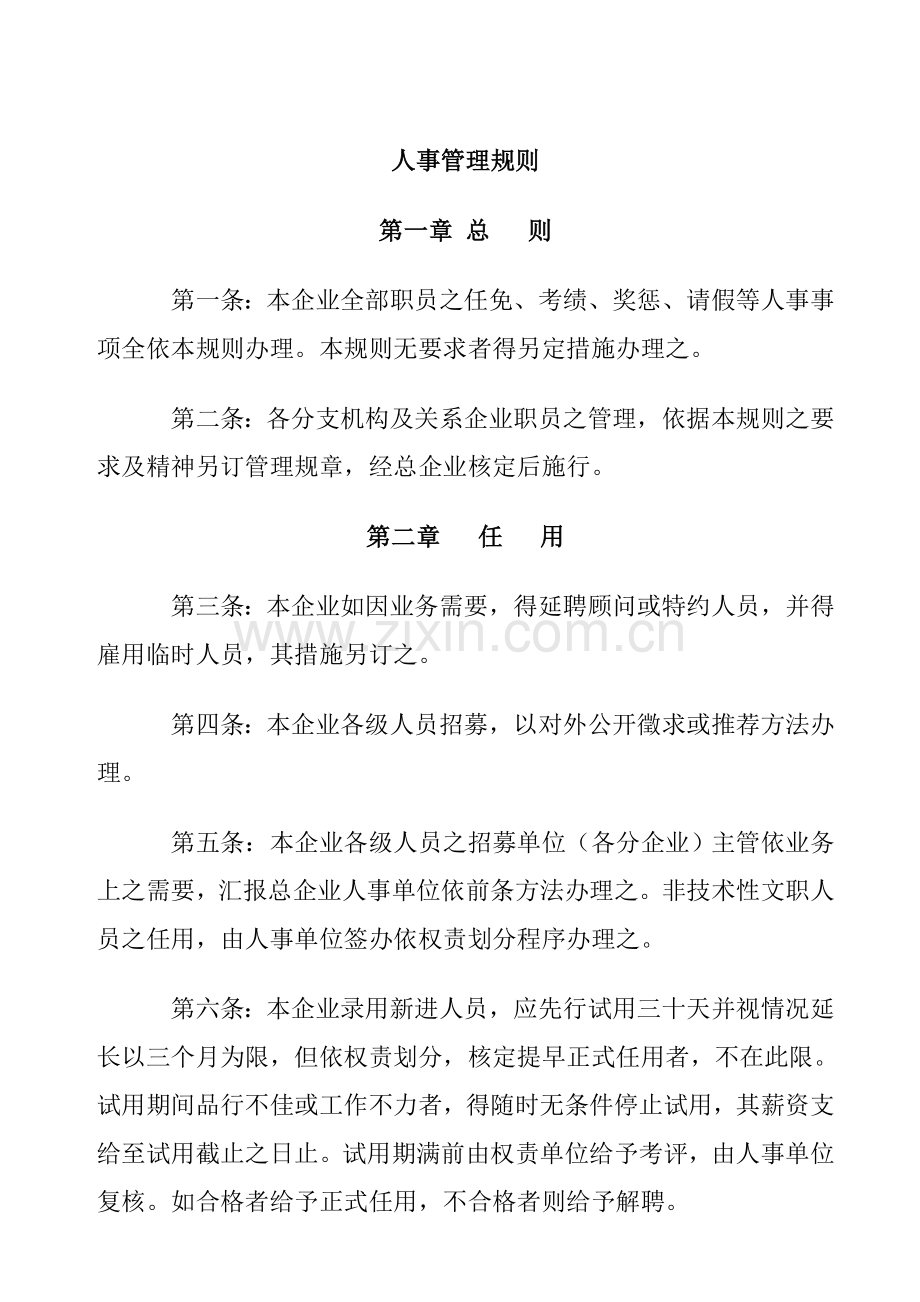 物流公司人事管理制度样本.doc_第2页