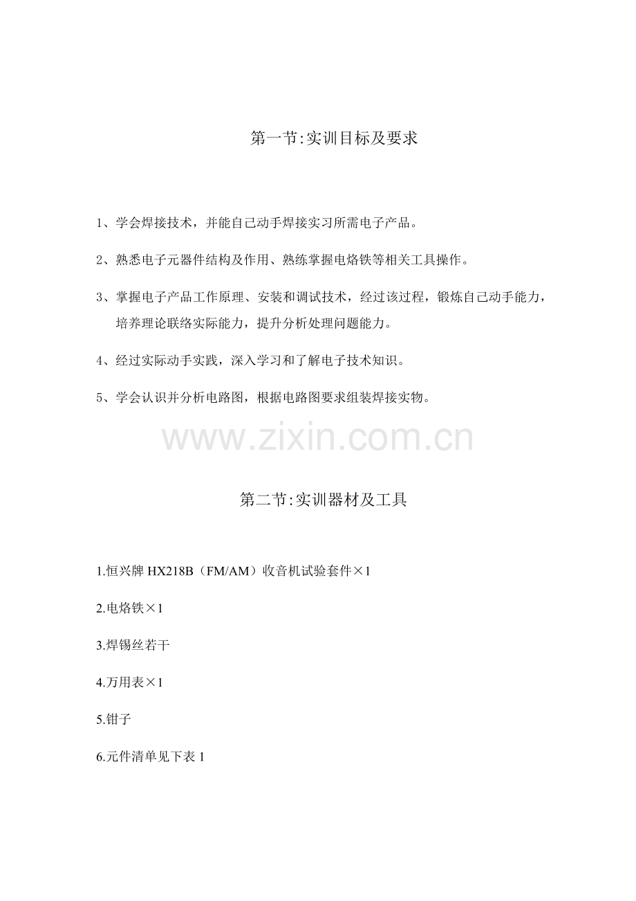 电子核心技术实训综合报告收音机.docx_第2页