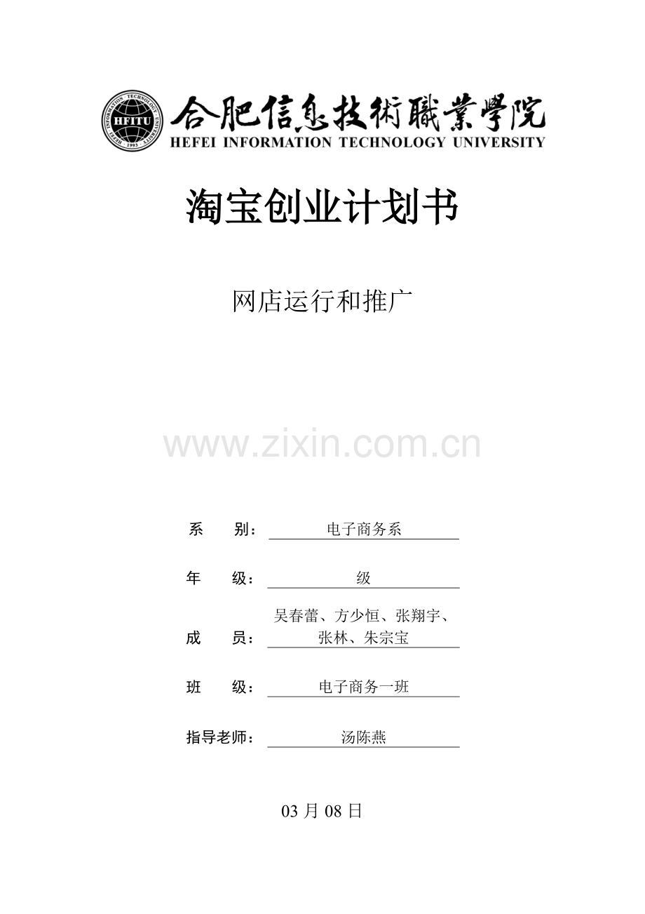 淘宝网店创业专题计划书.doc_第1页
