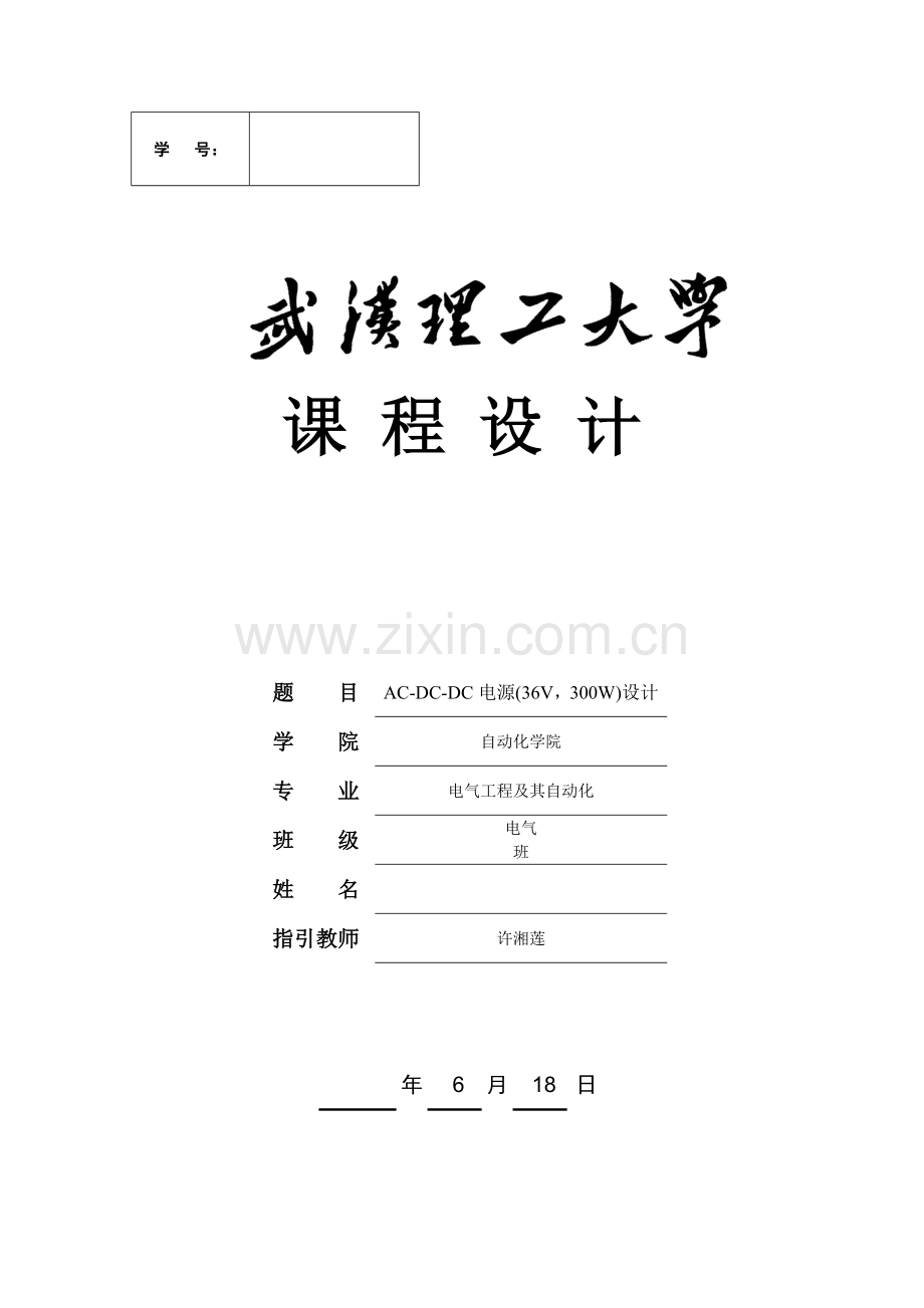 电力电子装置专业课程设计ACDCDC电源.doc_第1页