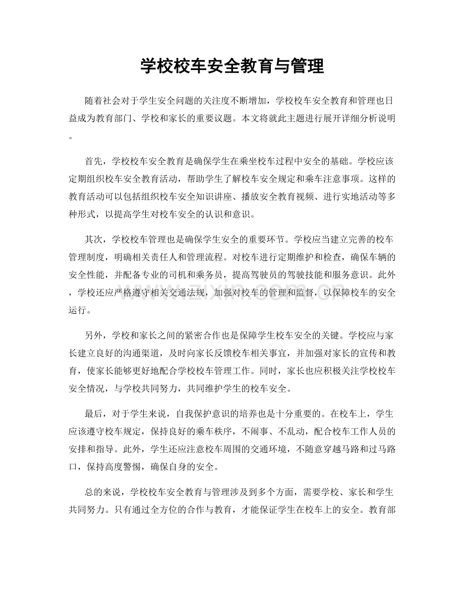 学校校车安全教育与管理.docx_第1页