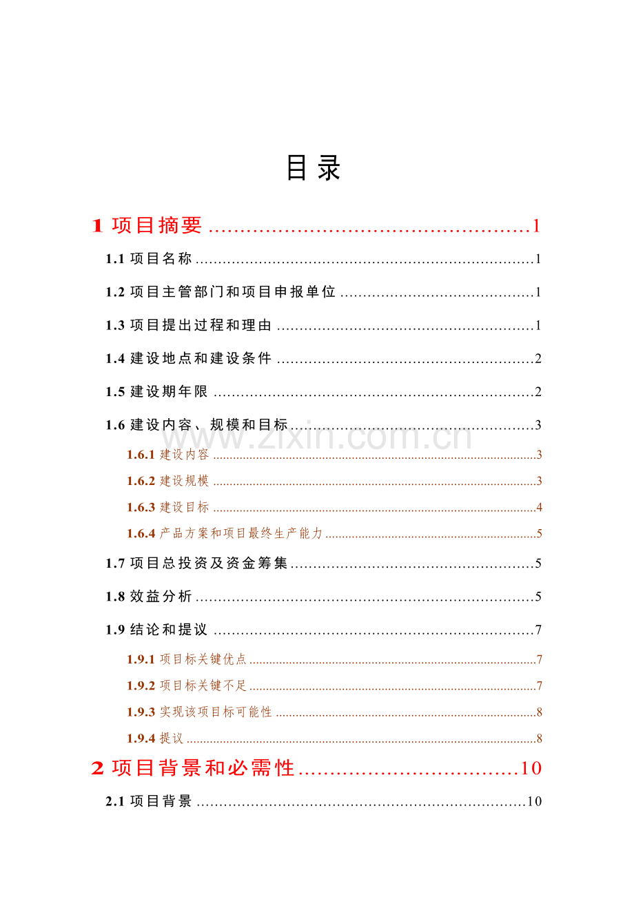 木薯淀粉和年出栏10万头肉猪建设项目建议书模板.doc_第1页