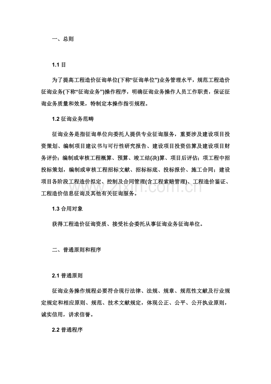 综合项目工程造价咨询事务所有限公司操作作业规程和基本管理新规制度.doc_第1页