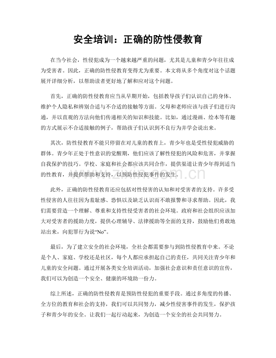 安全培训：正确的防性侵教育.docx_第1页