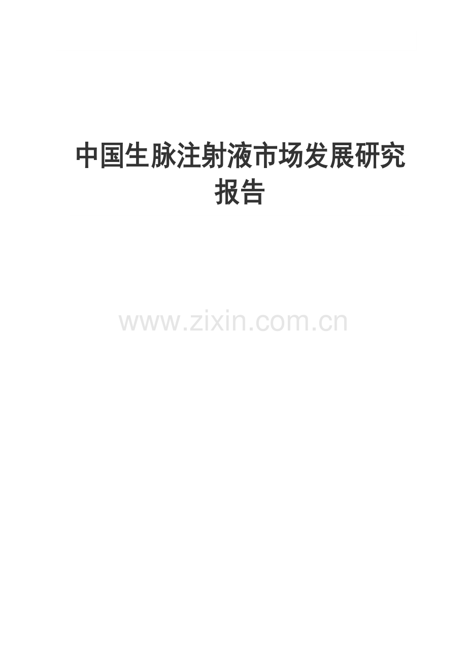 中国近期生脉注射液市场发展分析研究报告—-毕业论文设计.doc_第1页