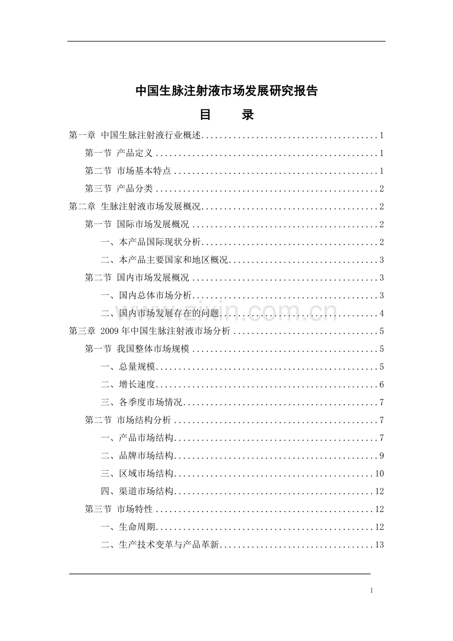 中国近期生脉注射液市场发展分析研究报告—-毕业论文设计.doc_第2页
