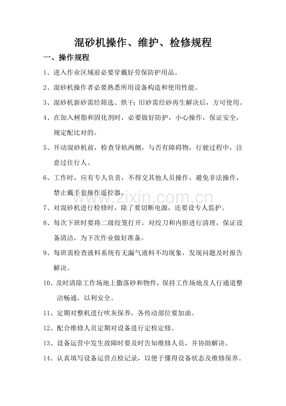 操作维护检修作业规程.doc_第1页