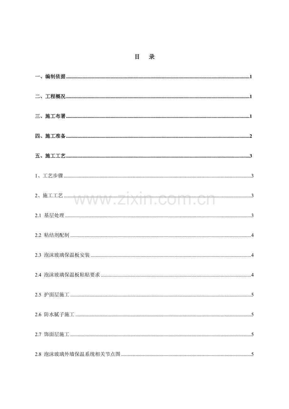 泡沫玻璃外墙保温综合项目施工专项方案.doc_第1页