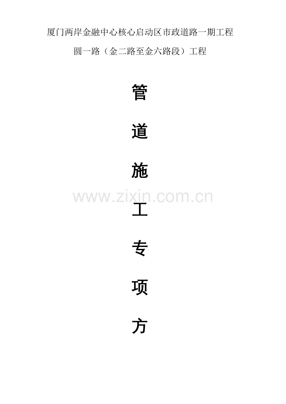 新版管道综合项目施工专项方案.doc_第1页