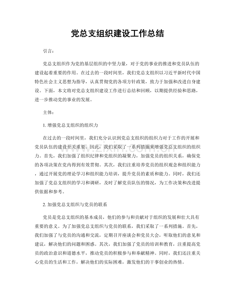 党总支组织建设工作总结.docx_第1页