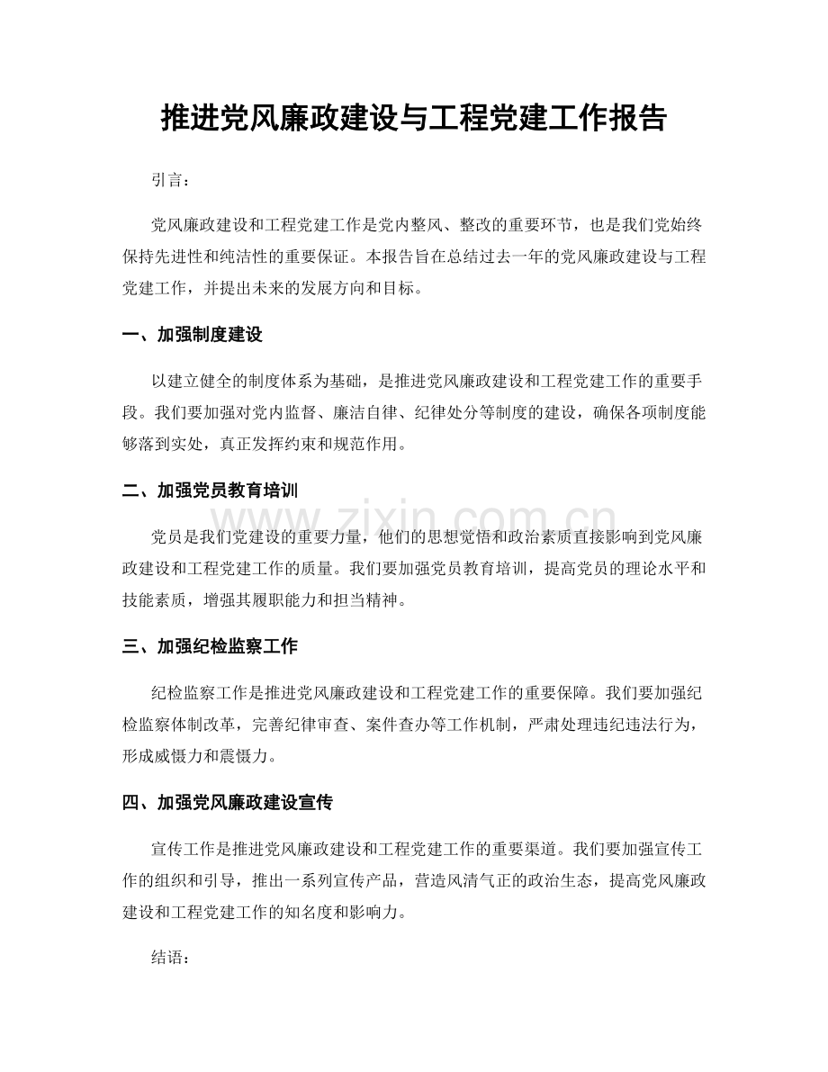 推进党风廉政建设与工程党建工作报告.docx_第1页