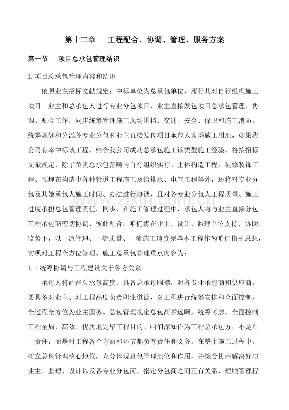 综合项目工程的配合协调管理服务专项方案.doc_第1页
